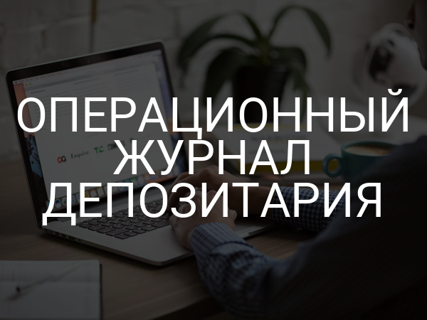 Операционный журнал депозитария