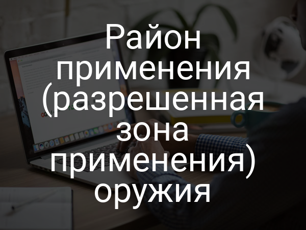Район применения (разрешенная зона применения) оружия