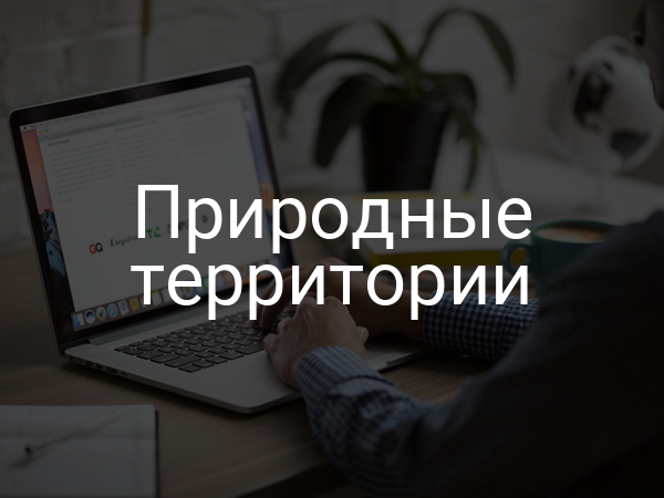 Природные территории