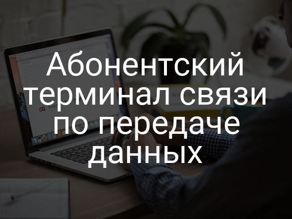 Абонентский терминал связи по передаче данных