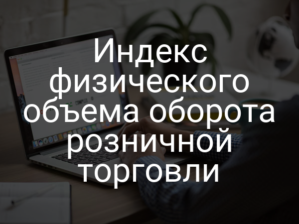 Индекс физического объема оборота розничной торговли