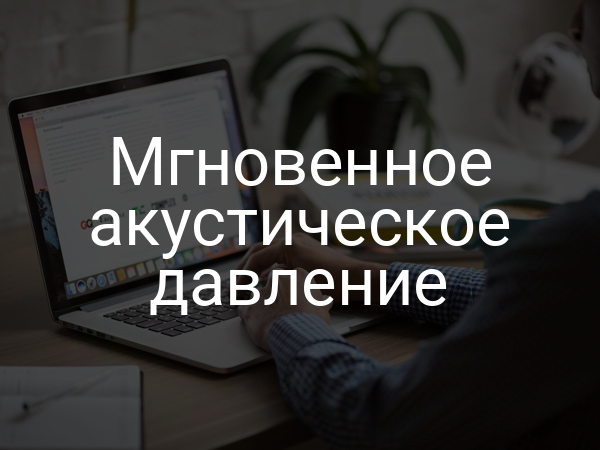 Мгновенное акустическое давление