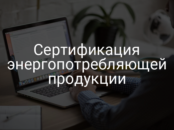 Сертификация энергопотребляющей продукции