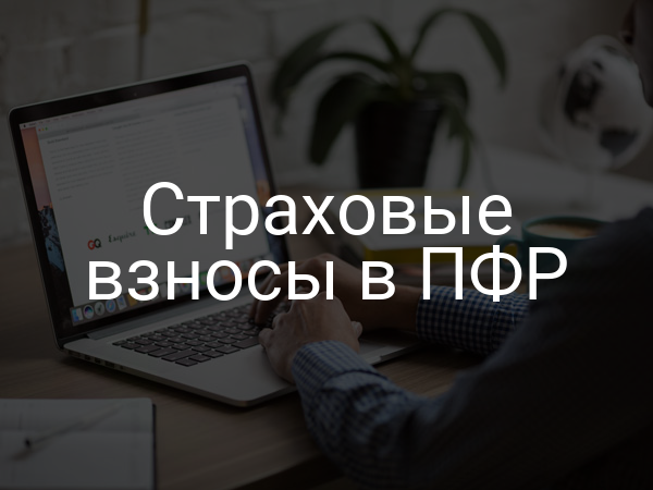 Страховые взносы в ПФР
