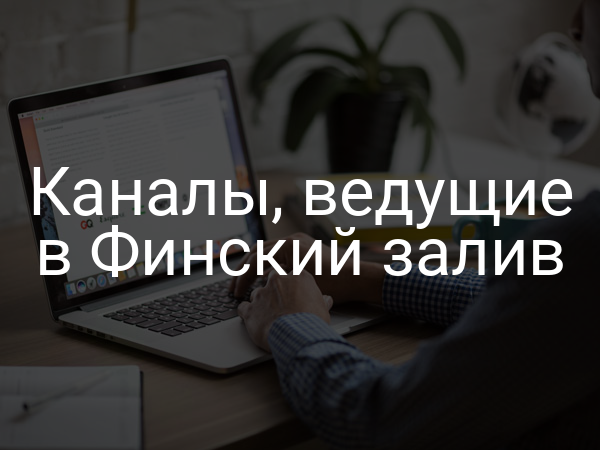 Каналы, ведущие в Финский залив