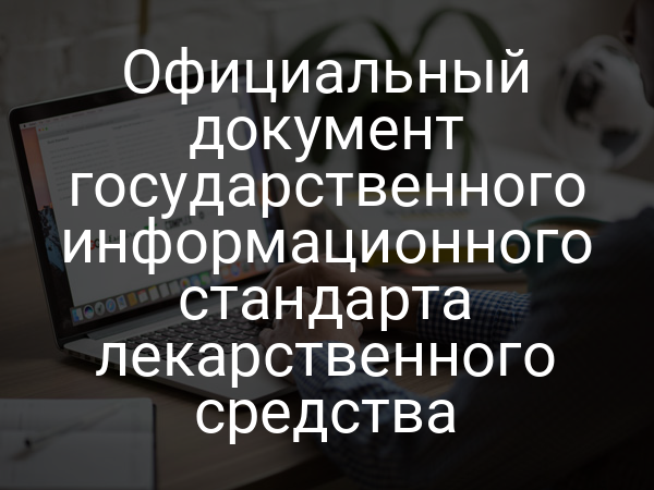 Официальный документ государственного информационного стандарта лекарственного средства