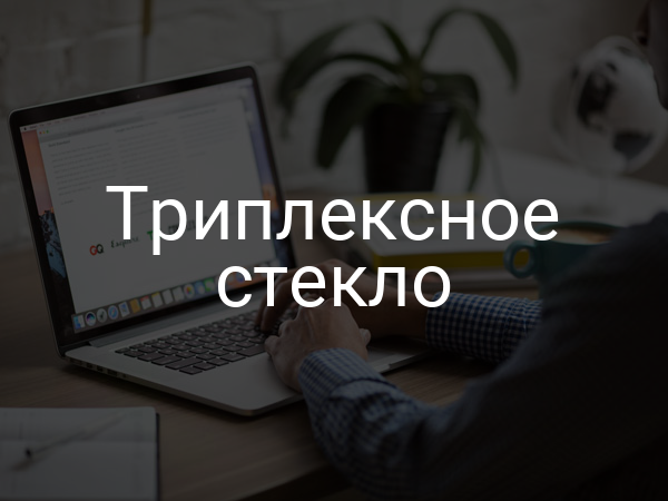 Триплексное стекло