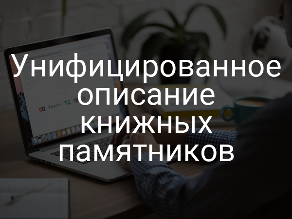 Унифицированное описание книжных памятников
