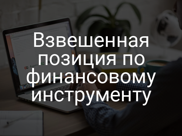 Взвешенная позиция по финансовому инструменту