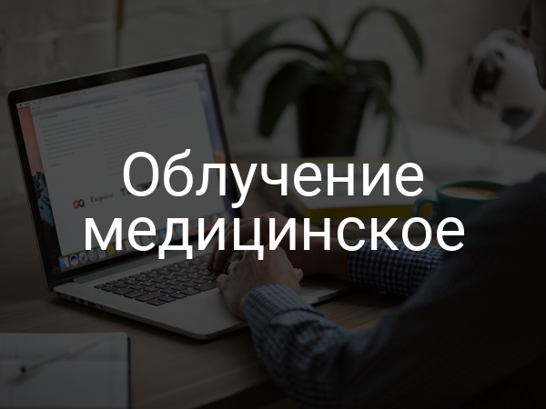 Облучение медицинское