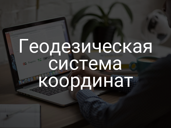 Геодезическая система координат
