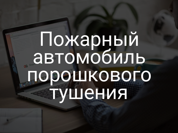 Пожарный автомобиль порошкового тушения