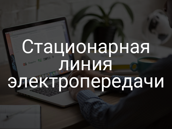 Стационарная линия электропередачи