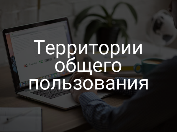 Территории общего пользования