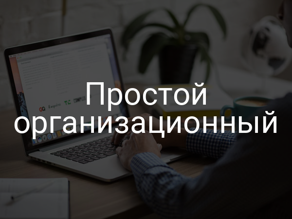 Простой организационный