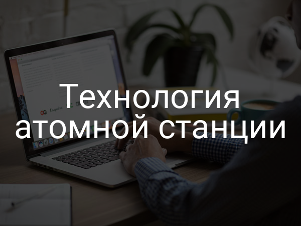 Технология атомной станции