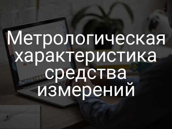 Метрологическая характеристика средства измерений