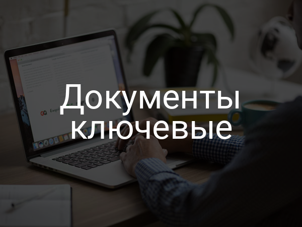 Документы ключевые