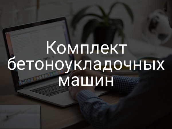 Комплект бетоноукладочных машин