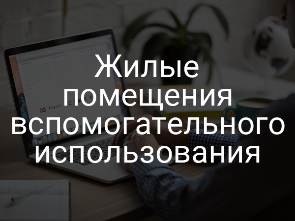Жилые помещения вспомогательного использования