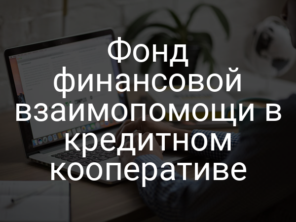Фонд финансовой взаимопомощи в кредитном кооперативе