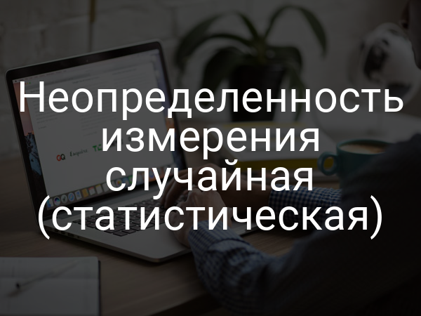 Неопределенность измерения случайная (статистическая)