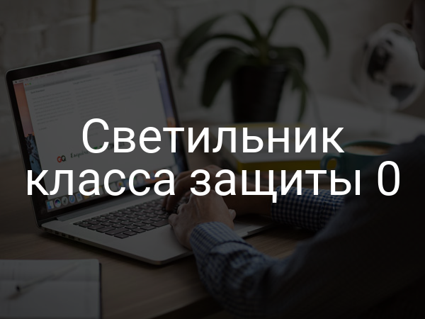 Светильник класса защиты 0