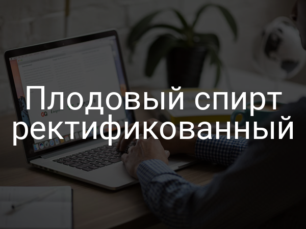 Плодовый спирт ректификованный