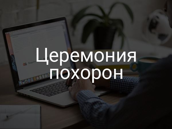 Церемония похорон