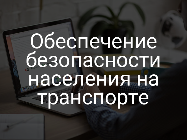 Обеспечение безопасности населения на транспорте