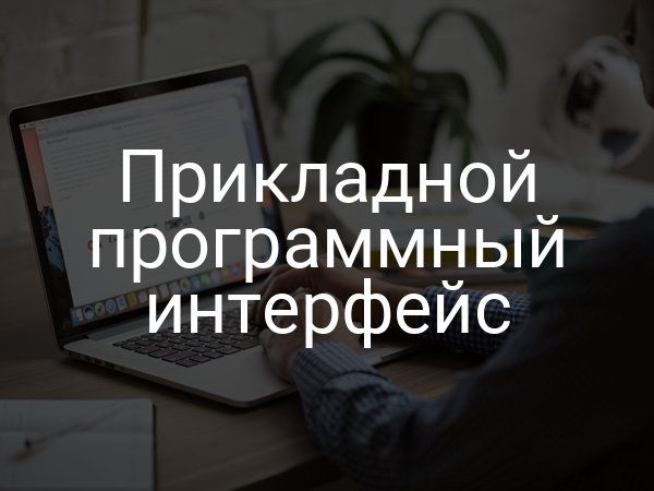 Прикладной программный интерфейс