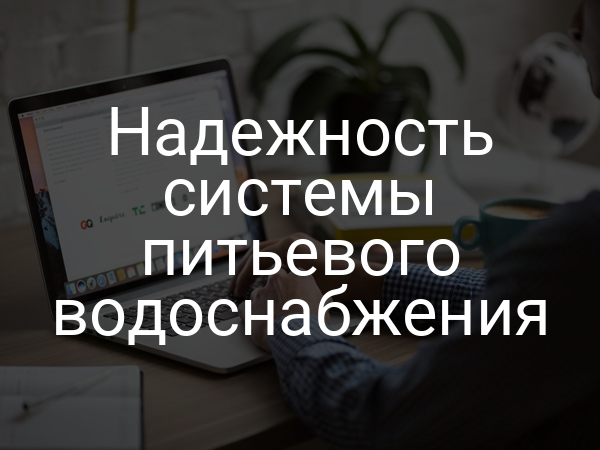 Надежность системы питьевого водоснабжения