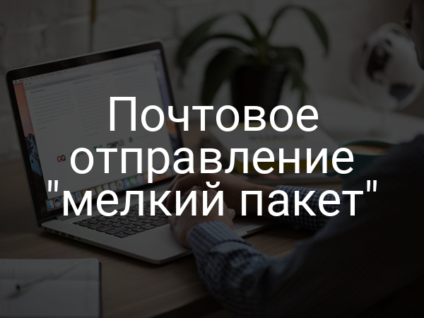 Почтовое отправление "мелкий пакет"