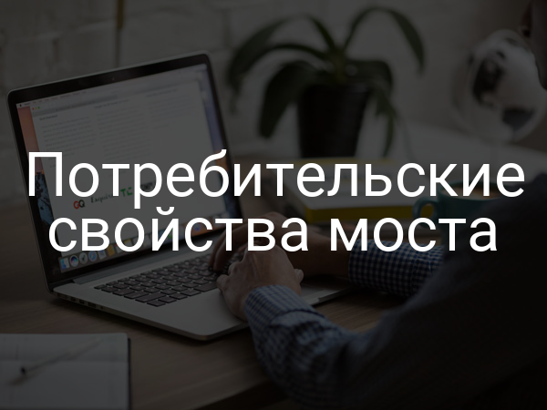 Потребительские свойства моста