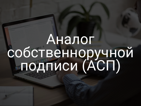 Аналог собственноручной подписи (АСП)