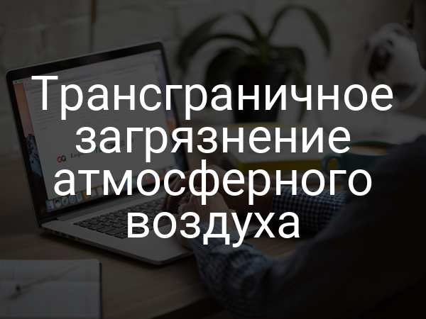 Трансграничное загрязнение атмосферного воздуха