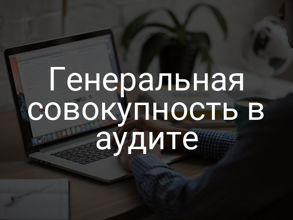Генеральная совокупность в аудите