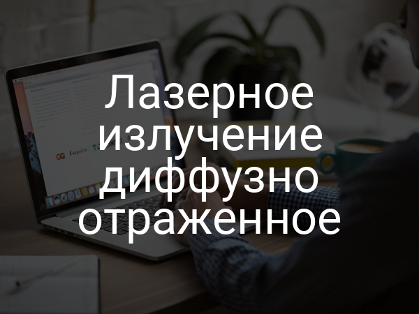 Лазерное излучение диффузно отраженное
