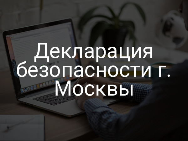 Декларация безопасности г. Москвы