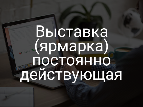 Выставка (ярмарка) постоянно действующая