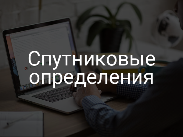 Спутниковые определения