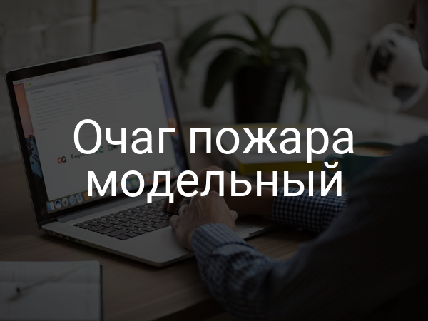 Очаг пожара модельный