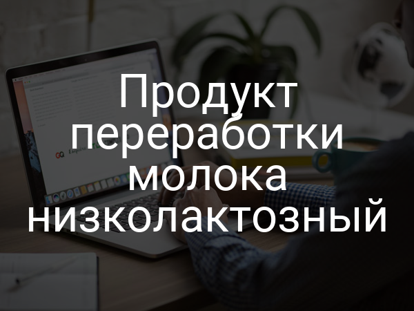 Продукт переработки молока низколактозный