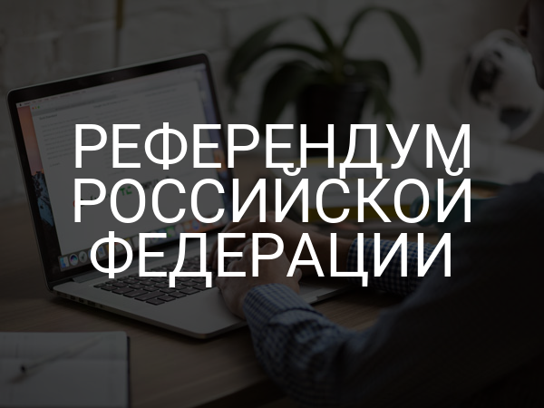 Референдум Российской Федерации