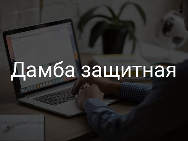 Дамба защитная