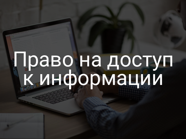 Право на доступ к информации