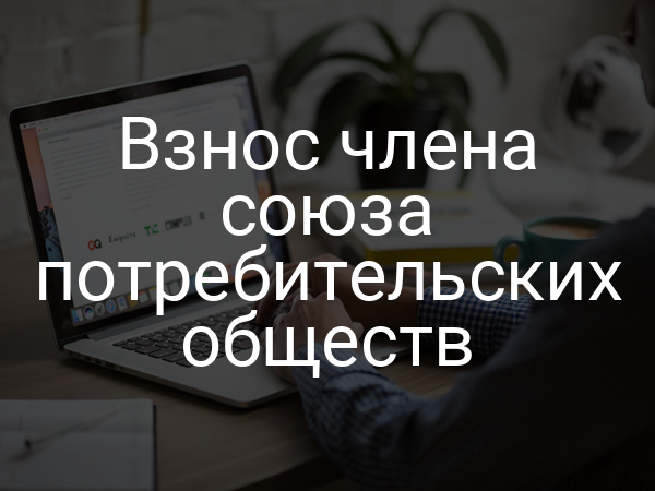 Взнос члена союза потребительских обществ