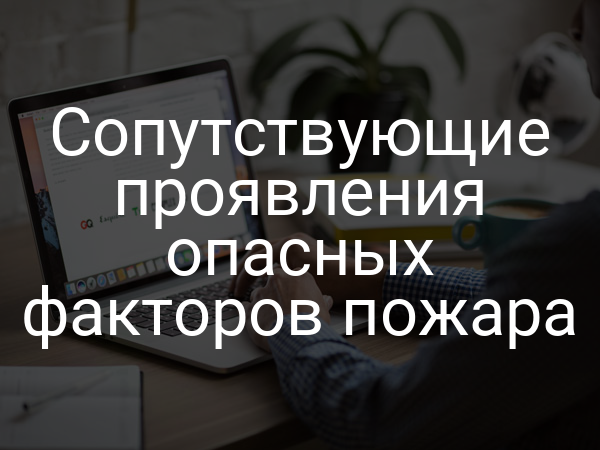 Сопутствующие проявления опасных факторов пожара