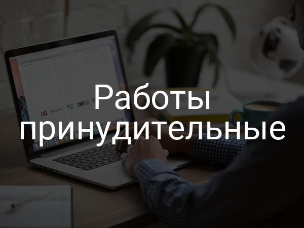Работы принудительные