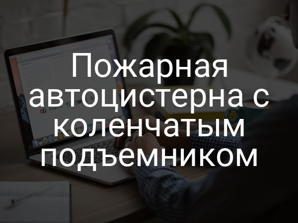 Пожарная автоцистерна с коленчатым подъемником